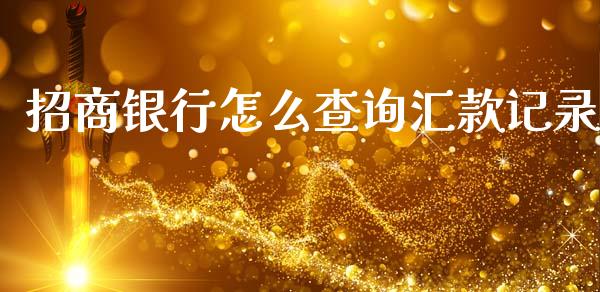 招商银行怎么查询汇款记录_https://cj006.lansai.wang_外汇交易_第1张