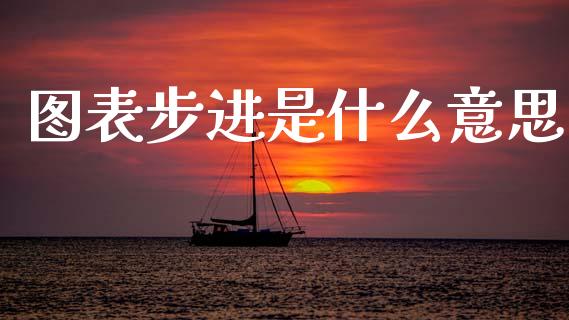 图表步进是什么意思_https://cj006.lansai.wang_财经新闻_第1张
