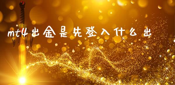 mt4出金是先登入什么出_https://cj006.lansai.wang_债券资讯_第1张