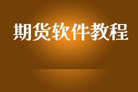 期货软件教程_https://cj006.lansai.wang_财经新闻_第1张