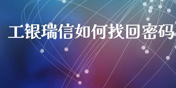 工银瑞信如何找回密码_https://cj006.lansai.wang_全球市场_第1张