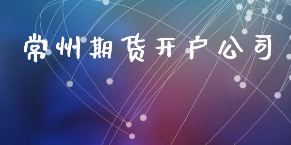 常州期货开户公司_https://cj006.lansai.wang_外汇交易_第1张