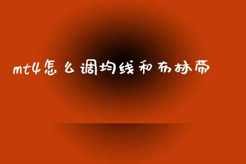 mt4怎么调均线和布林带_https://cj006.lansai.wang_债券资讯_第1张