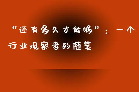 “还有多久才能够”：一个行业观察者的随笔_https://cj006.lansai.wang_金融监管_第1张