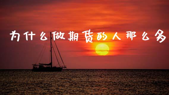 为什么做期货的人那么多_https://cj006.lansai.wang_全球市场_第1张