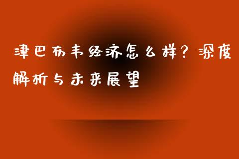 津巴布韦经济怎么样？深度解析与未来展望_https://cj006.lansai.wang_全球市场_第1张