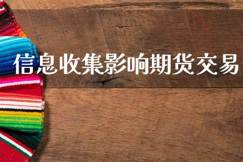 信息收集影响期货交易_https://cj006.lansai.wang_全球市场_第1张