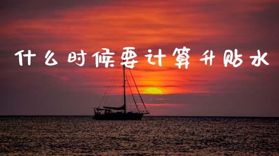 什么时候要计算升贴水_https://cj006.lansai.wang_财经新闻_第1张