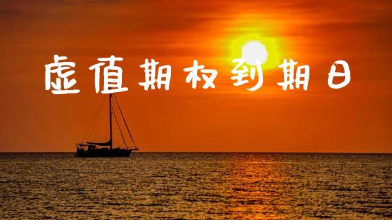 虚值期权到期日_https://cj006.lansai.wang_外汇交易_第1张