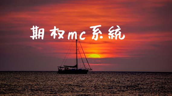期权mc系统_https://cj006.lansai.wang_全球市场_第1张