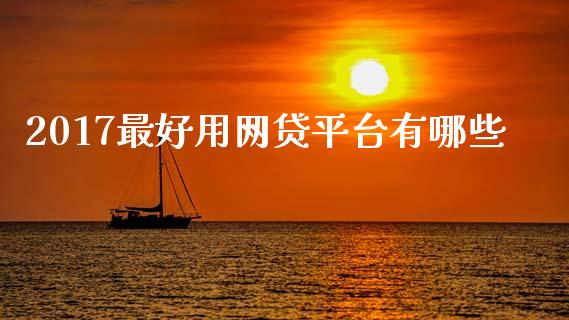 2017最好用网贷平台有哪些_https://cj006.lansai.wang_外汇交易_第1张