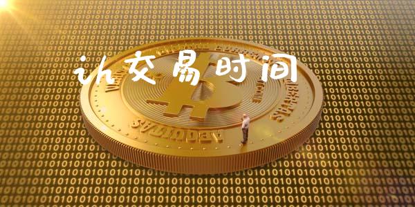 ih交易时间_https://cj006.lansai.wang_金融监管_第1张