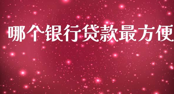 哪个银行贷款最方便_https://cj006.lansai.wang_外汇交易_第1张