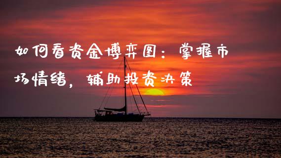 如何看资金博弈图：掌握市场情绪，辅助投资决策_https://cj006.lansai.wang_外汇交易_第1张