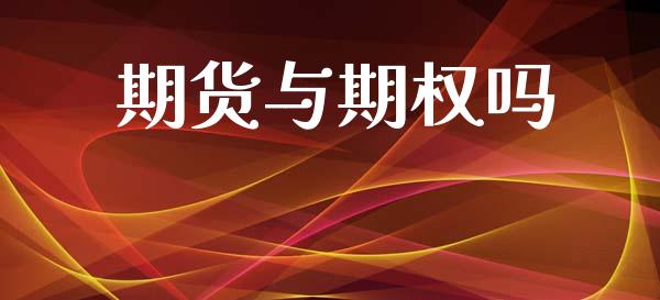 期货与期权吗_https://cj006.lansai.wang_金融监管_第1张