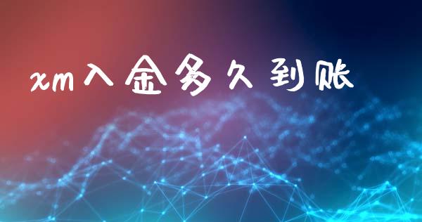 xm入金多久到账_https://cj006.lansai.wang_财经新闻_第1张