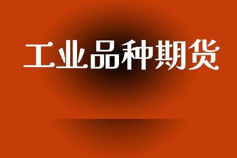 工业品种期货_https://cj006.lansai.wang_期货开户_第1张