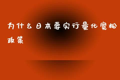 为什么日本要实行量化宽松政策_https://cj006.lansai.wang_债券资讯_第1张