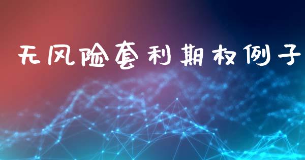 无风险套利期权例子_https://cj006.lansai.wang_金融监管_第1张