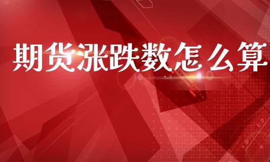 期货涨跌数怎么算_https://cj006.lansai.wang_财经新闻_第1张
