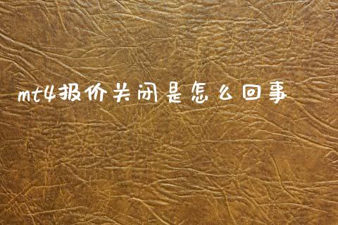mt4报价关闭是怎么回事_https://cj006.lansai.wang_外汇交易_第1张