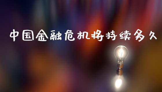 中国金融危机将持续多久_https://cj006.lansai.wang_外汇交易_第1张