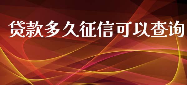 贷款多久征信可以查询_https://cj006.lansai.wang_财经新闻_第1张