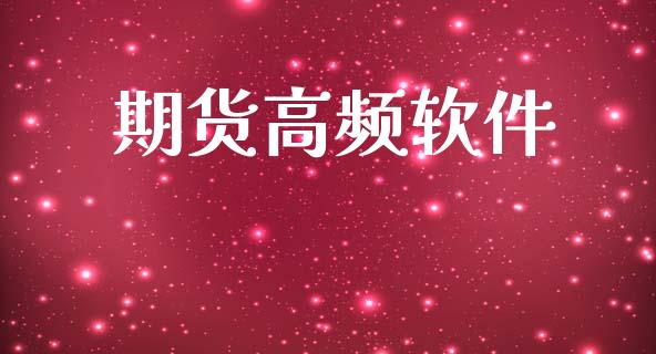 期货高频软件_https://cj006.lansai.wang_财经新闻_第1张