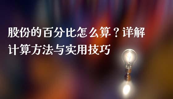 股份的百分比怎么算？详解计算方法与实用技巧_https://cj006.lansai.wang_金融监管_第1张