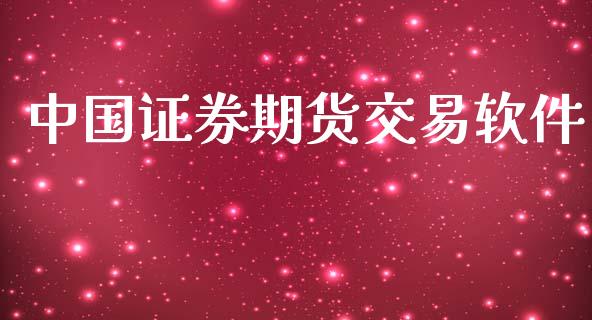 中国证券期货交易软件_https://cj006.lansai.wang_全球市场_第1张