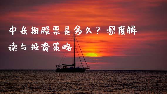 中长期股票是多久？深度解读与投资策略_https://cj006.lansai.wang_外汇交易_第1张