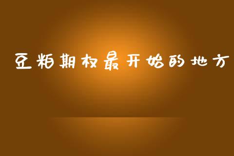 豆粕期权最开始的地方_https://cj006.lansai.wang_债券资讯_第1张