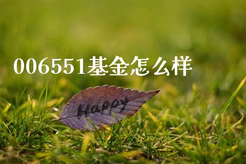 006551基金怎么样_https://cj006.lansai.wang_财经新闻_第1张