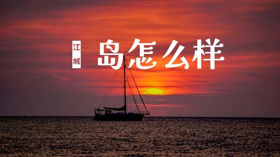 獐岛怎么样_https://cj006.lansai.wang_债券资讯_第1张