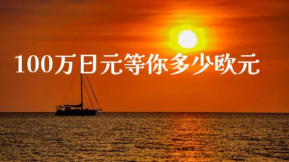 100万日元等你多少欧元_https://cj006.lansai.wang_全球市场_第1张