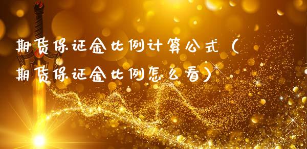 期货保证金比例计算公式（期货保证金比例怎么看）_https://cj006.lansai.wang_债券资讯_第1张