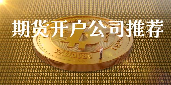 期货开户公司推荐_https://cj006.lansai.wang_期货开户_第1张