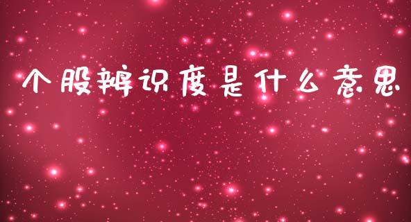 个股辨识度是什么意思_https://cj006.lansai.wang_财经新闻_第1张