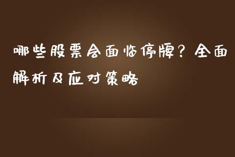 哪些股票会面临停牌？全面解析及应对策略_https://cj006.lansai.wang_债券资讯_第1张