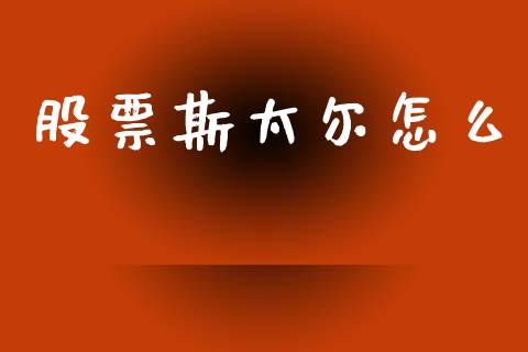 股票斯太尔怎么_https://cj006.lansai.wang_全球市场_第1张