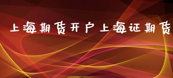 上海期货开户上海证期货_https://cj006.lansai.wang_全球市场_第1张