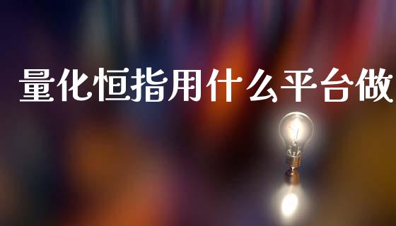 量化恒指用什么平台做_https://cj006.lansai.wang_债券资讯_第1张