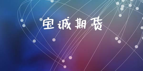 宝诚期货_https://cj006.lansai.wang_全球市场_第1张