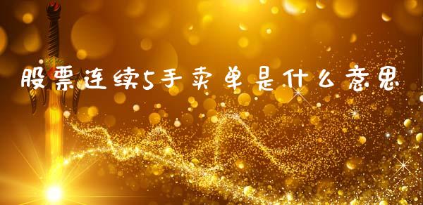 股票连续5手卖单是什么意思_https://cj006.lansai.wang_全球市场_第1张