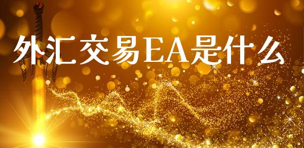 外汇交易EA是什么_https://cj006.lansai.wang_全球市场_第1张