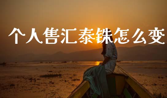 个人售汇泰铢怎么变_https://cj006.lansai.wang_全球市场_第1张