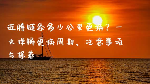 迈腾链条多少公里更换？一文详解更换周期、注意事项与保养_https://cj006.lansai.wang_外汇交易_第1张