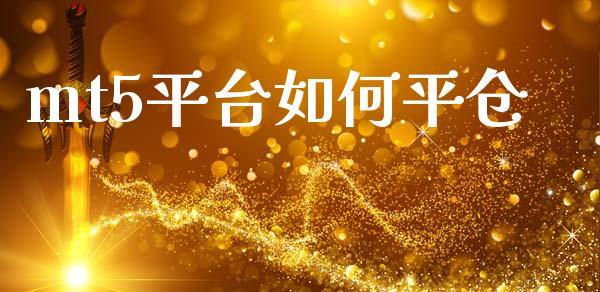 mt5平台如何平仓_https://cj006.lansai.wang_财经新闻_第1张