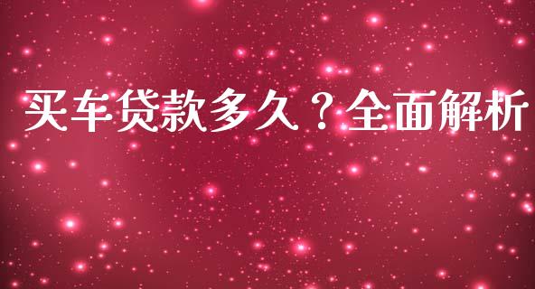 买车贷款多久？全面解析_https://cj006.lansai.wang_外汇交易_第1张