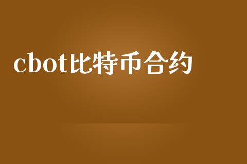 cbot比特币合约_https://cj006.lansai.wang_全球市场_第1张